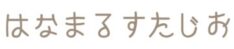 はなまるすたじお